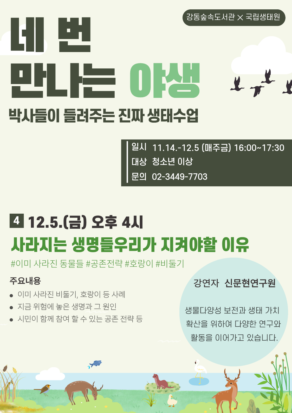  [국립생태원] 네 번 만나는 야생 : 사라지는 생명들 우리가 지켜야할 이유 (신문현 연구원) 이미지 1