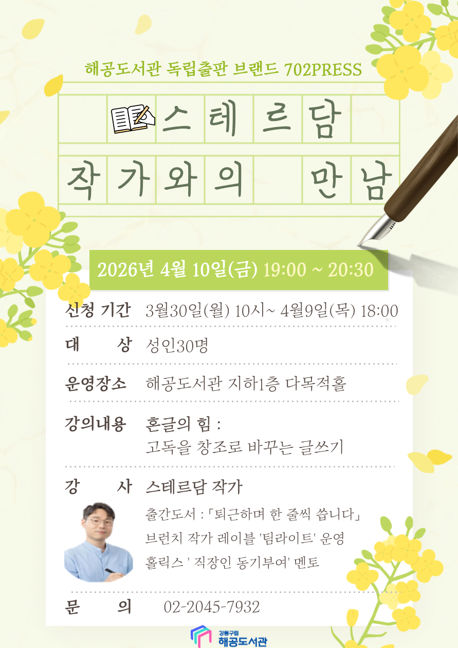 [702PRESS] 스테르담 작가와의 만남 이미지 1