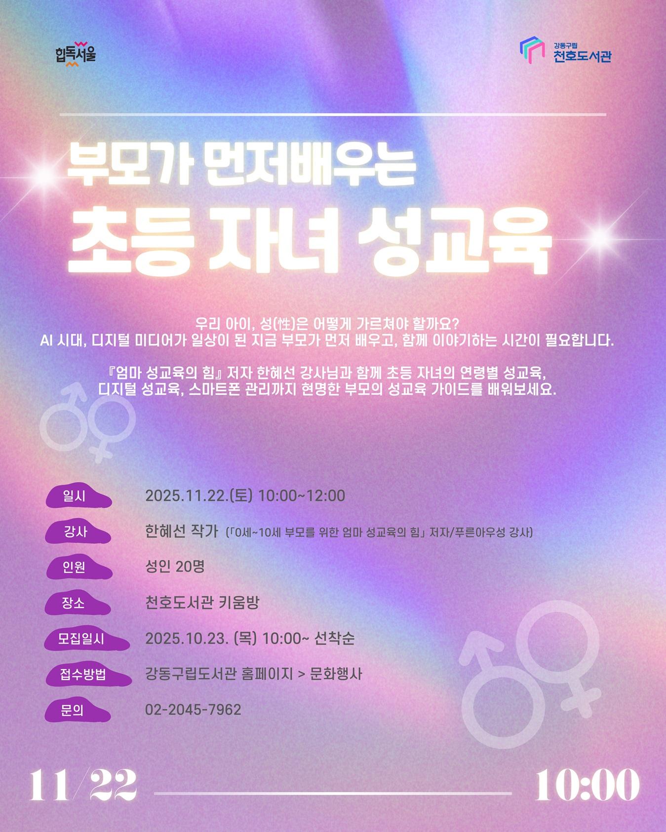 부모가 먼저 배우는 초등 자녀 성교육 : 관계와 감정을 연결하는 건강한 성교육(추가모집) 이미지 1