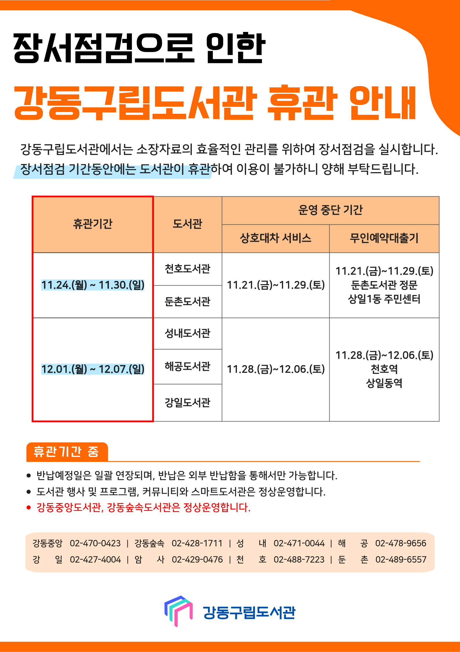 2025년 장서점검으로 인한 강동구립도서관 휴관 안내 이미지 1