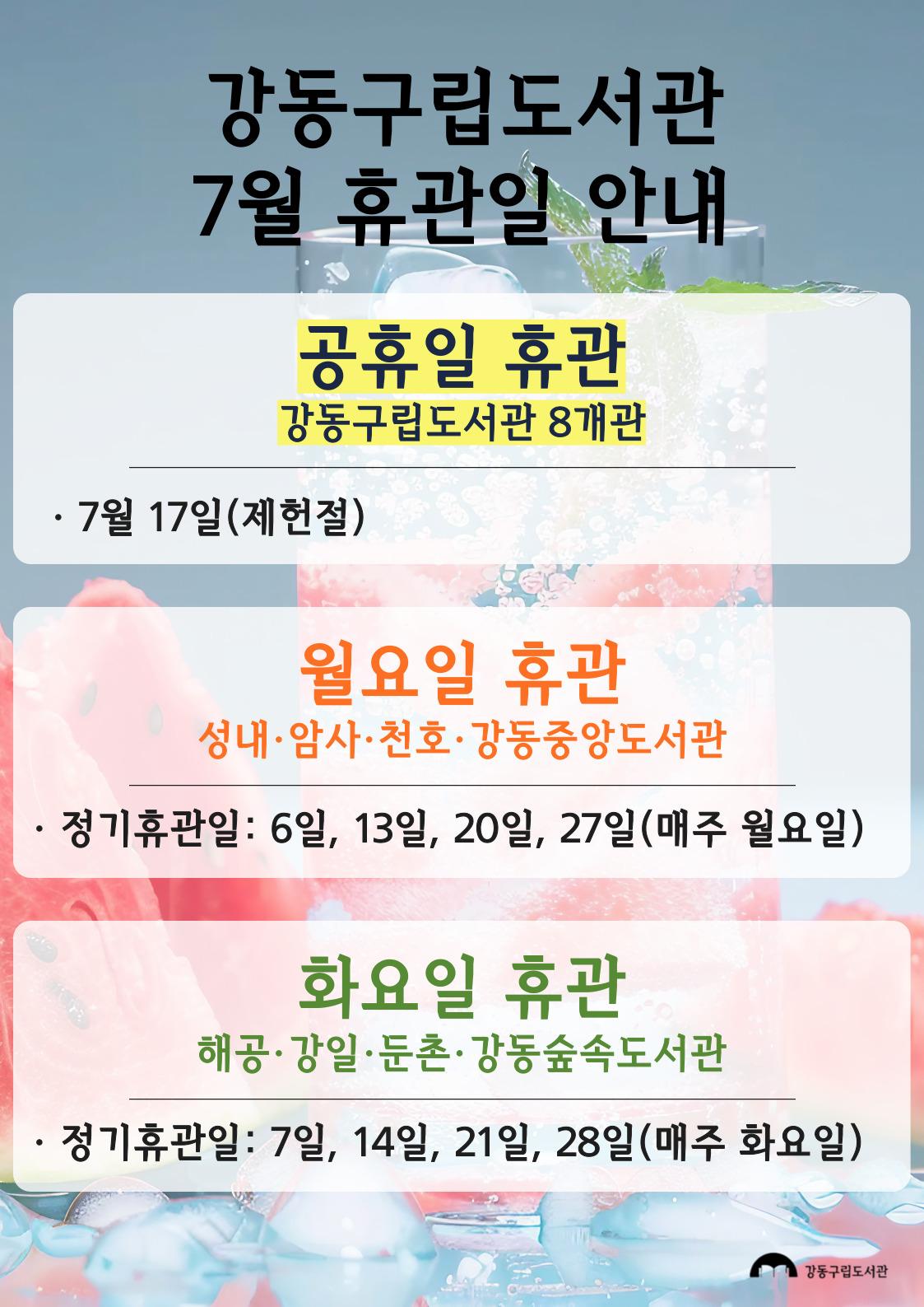 강동구립도서관 2026년 7월 휴관일 안내 이미지 1