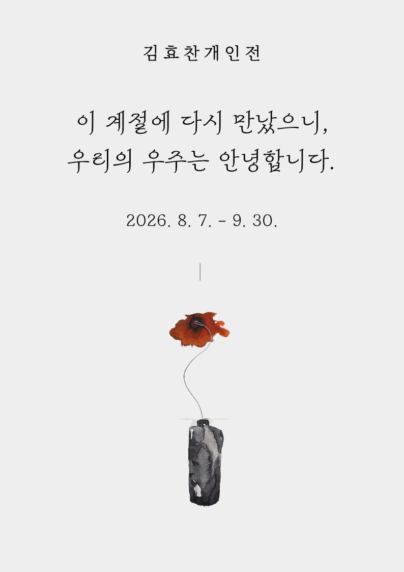 열린미술관 전시 <김효찬 개인전: 이 계절에 다시 만났으니, 우리의 우주는 안녕합니다.> 이미지 1