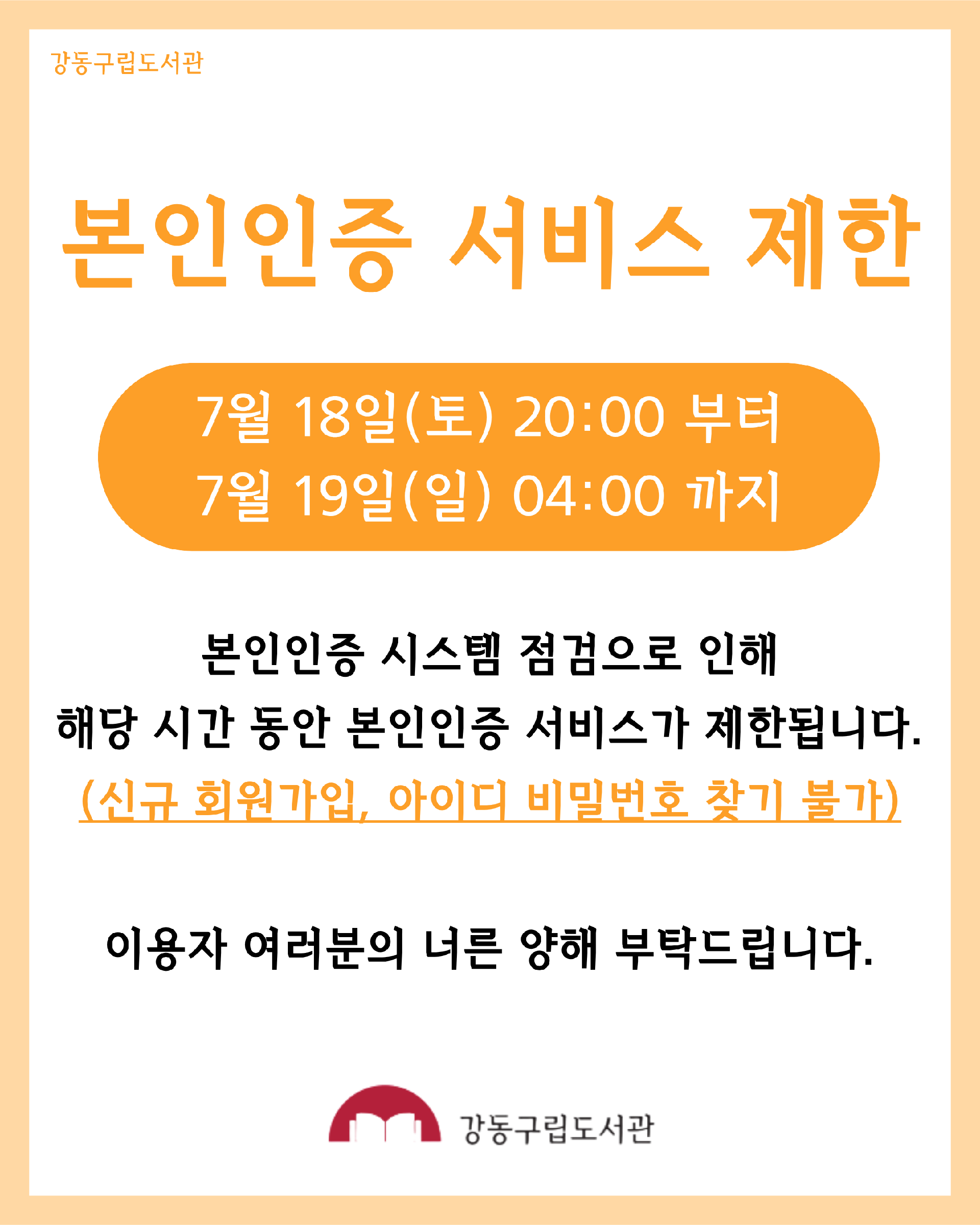 본인인증 서비스 제한(7/18~7/19) 이미지 1