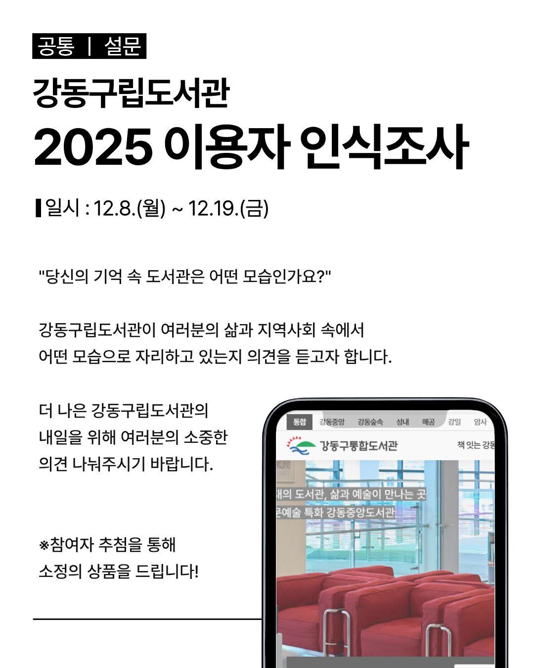강동구립도서관 2025 이용자 인식조사 안내