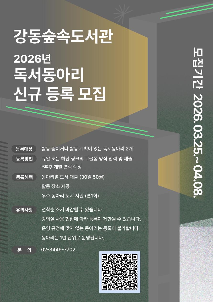 [모집] 강동숲속도서관 2026년 독서동아리 추가 모집 이미지 1