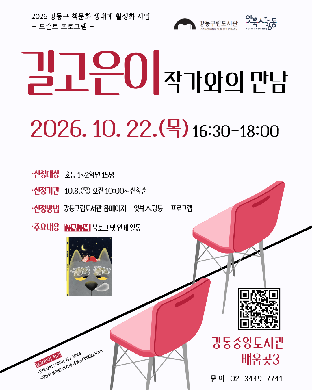 [잇북人강동]길고은이 작가와의 만남 이미지 1