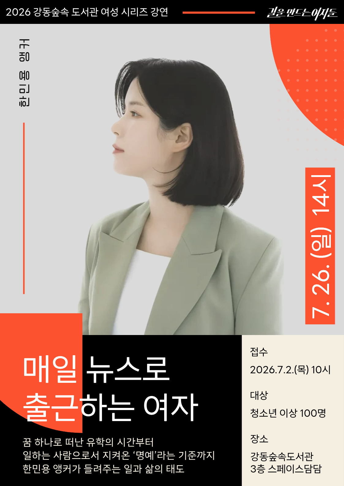 한민용 앵커 강연 <매일 뉴스로 출근하는 여자> 이미지 1