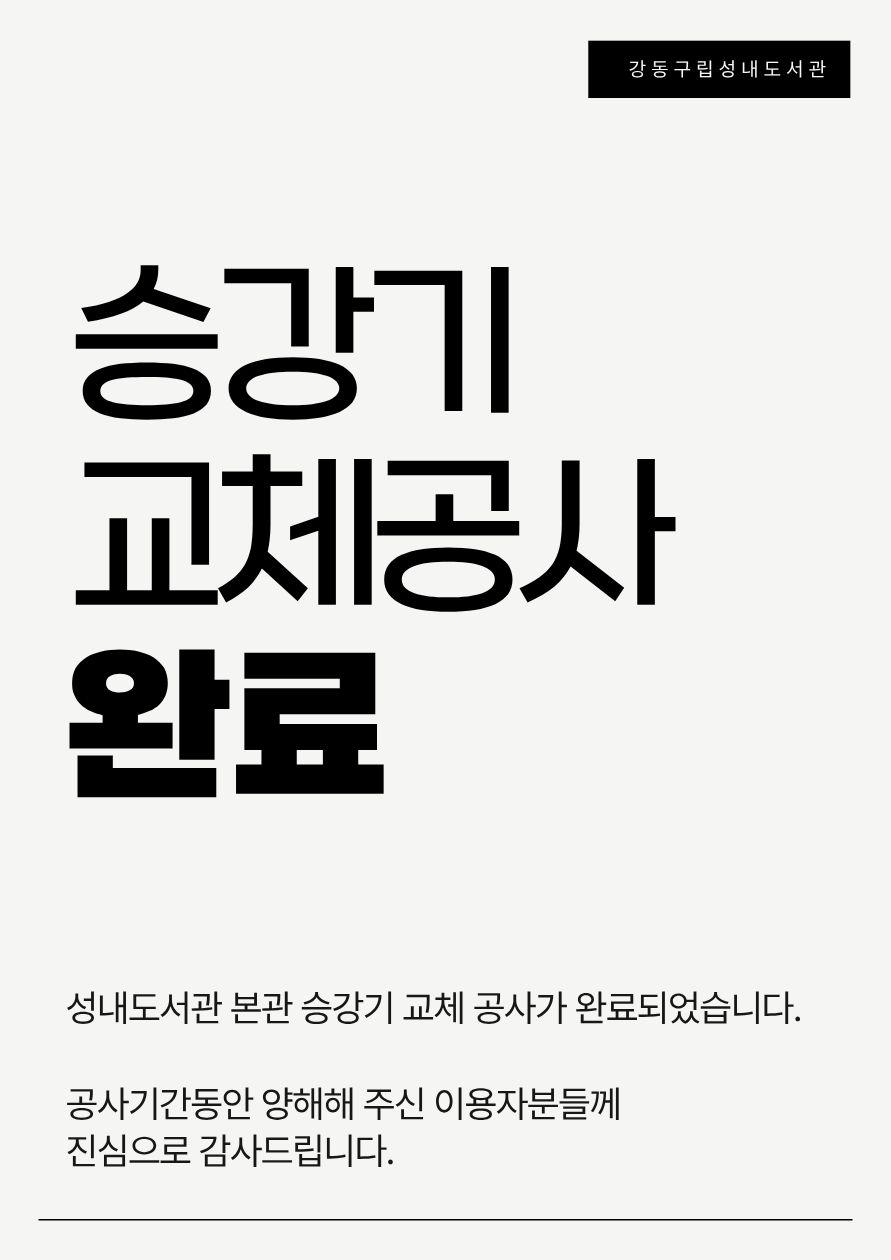 성내도서관 승강기 교체공사 완료 이미지 1