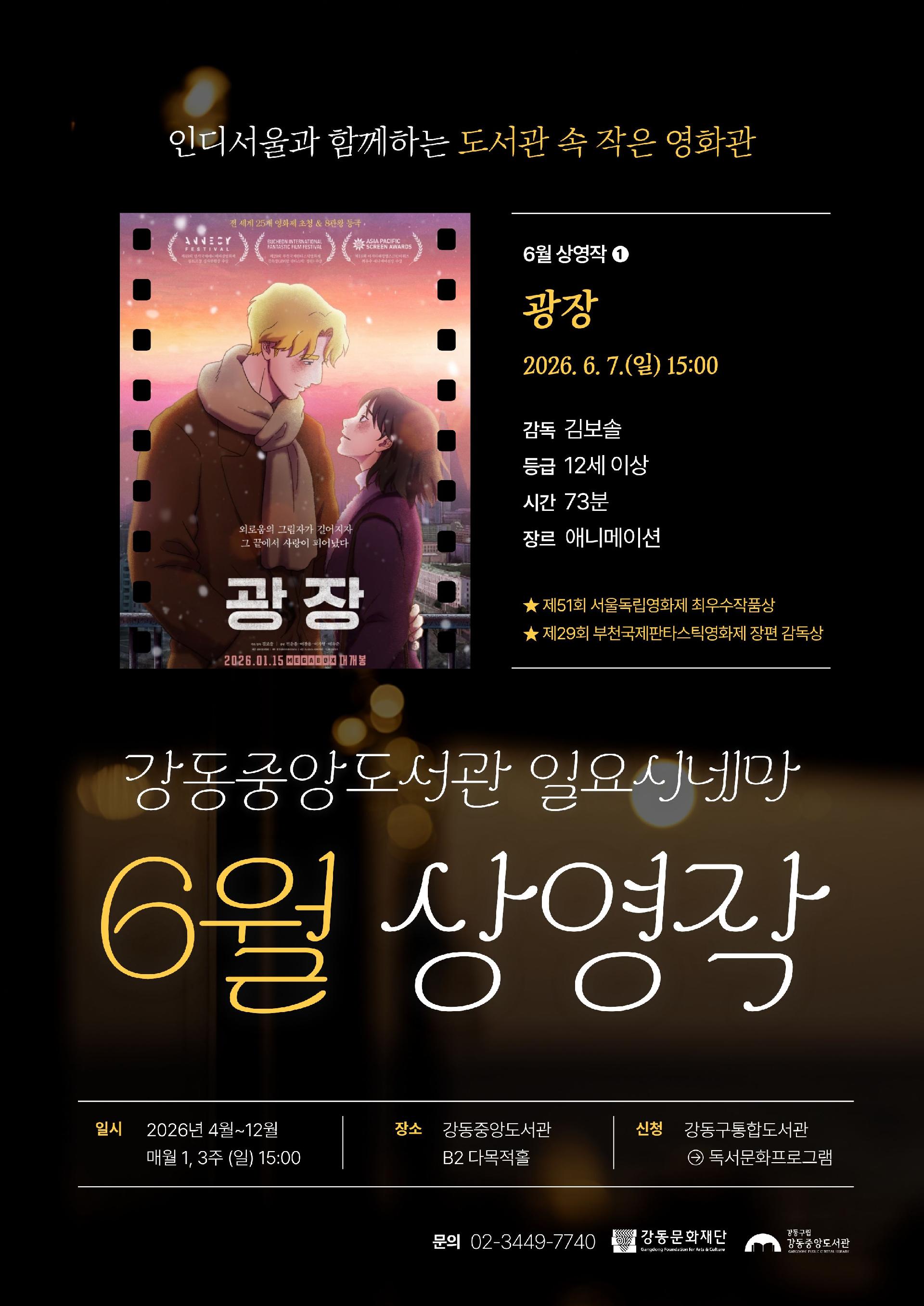 [일요시네마] 6월 상영작 ① 제18회 아시아태평양스크린어워즈 최우수 애니메이션 수상작 <광장> 이미지 1