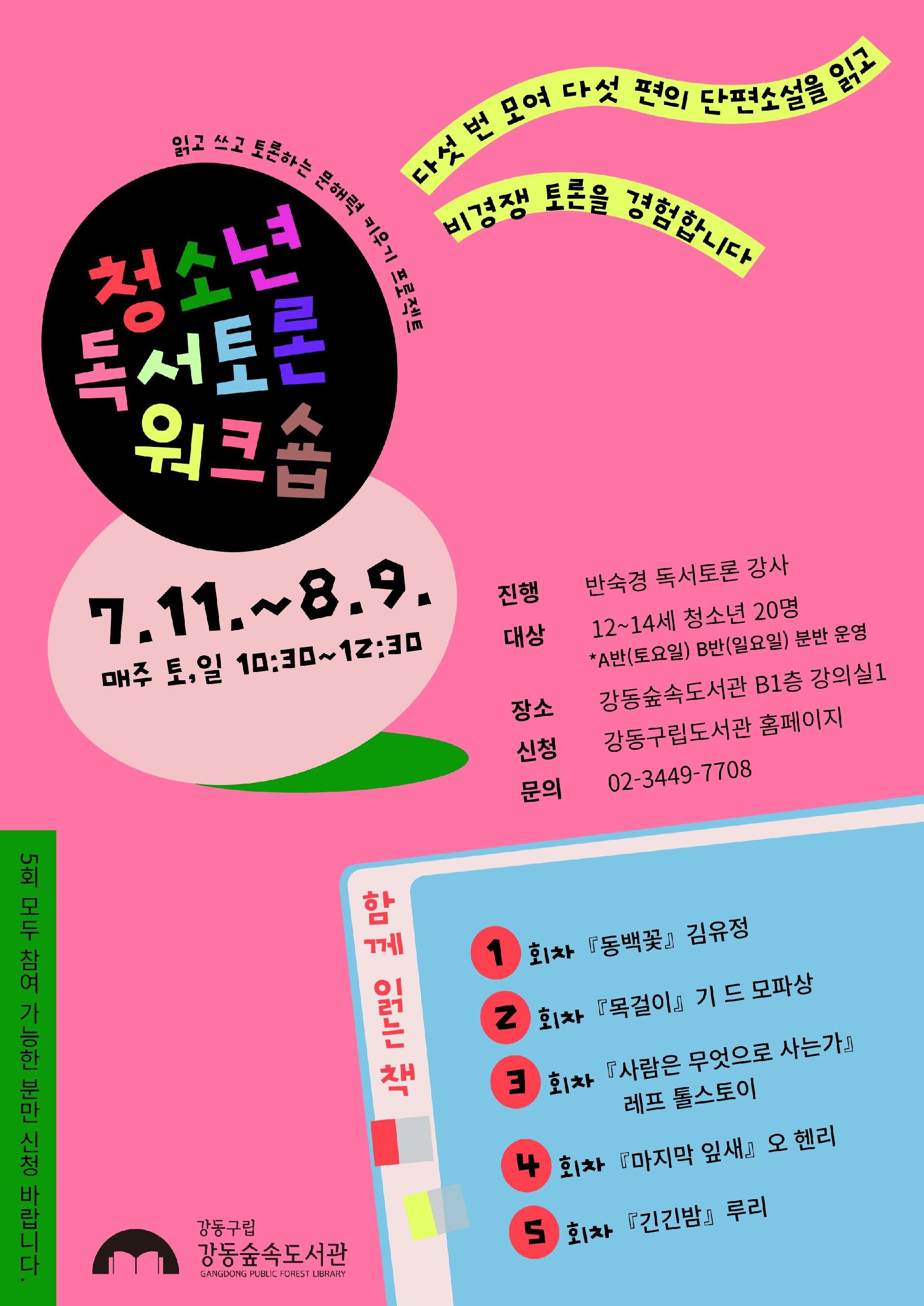 [A반(토요일)] 청소년 독서토론 워크숍 이미지 1