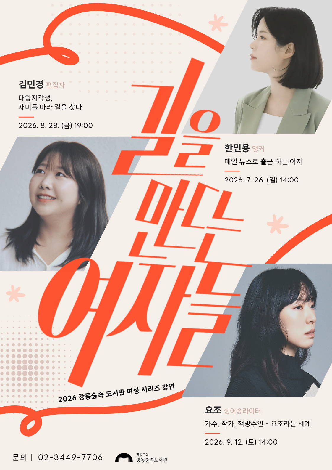 [보도자료] 정답없는 시대, 일하는 여성은 어떻게 길을 만드는가. 한민용·김민경·요조가 들려주는‘나의 기준으로 일하는 법’ 이미지 1