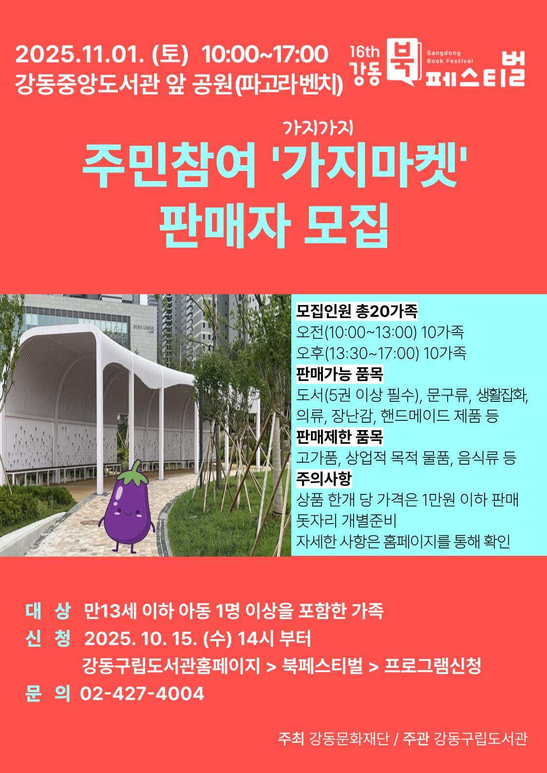 [제16회 강동북페스티벌] 주민참여 <가지마켓> 참여 안내 이미지 1