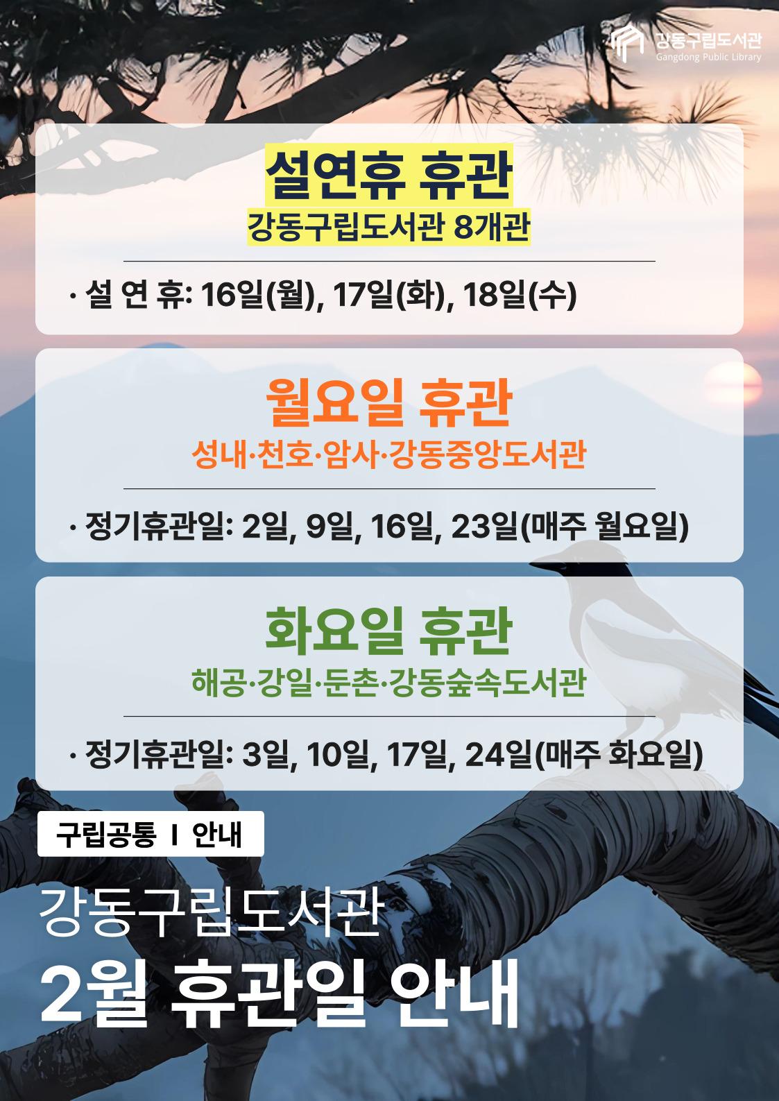 강동구립도서관 2026년 2월 휴관일 안내 이미지 1