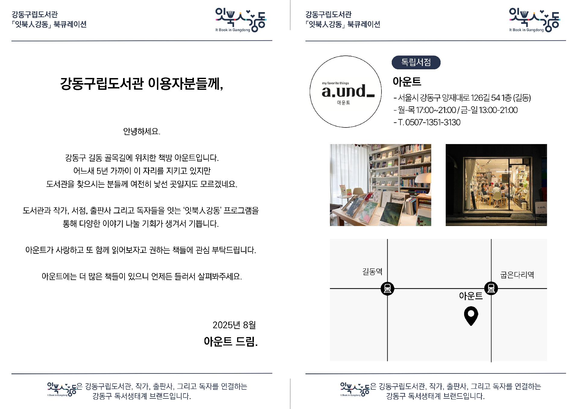 8월 강동구립도서관 지역서점 북큐레이션 이미지 6