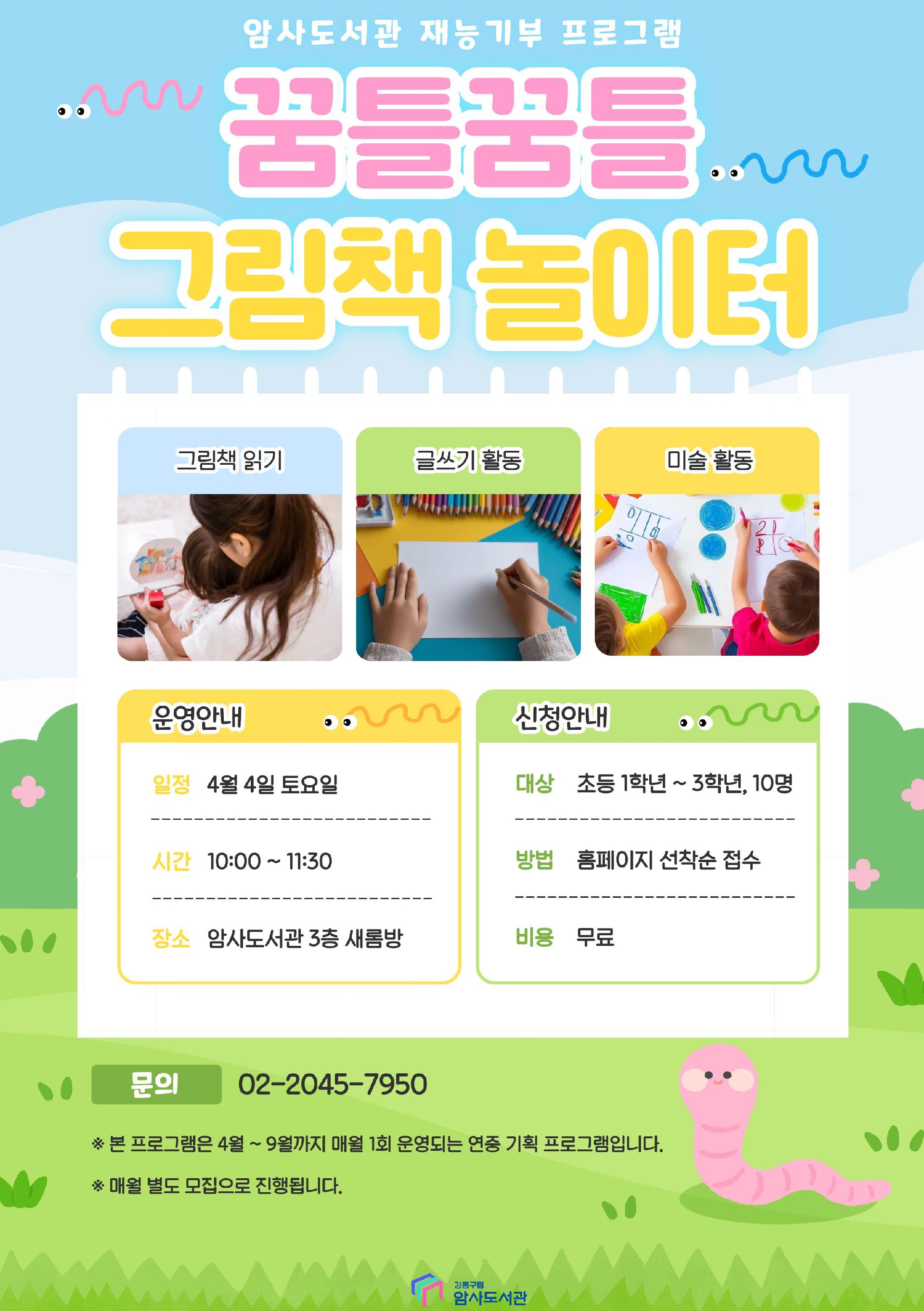[재능기부] 꿈틀꿈틀 그림책 놀이터 이미지 1