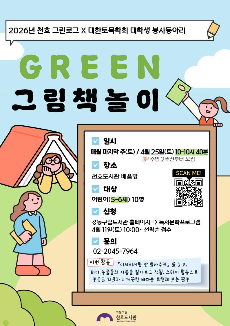 [모집] 천호도서관 4월  「GREEN 그림책놀이」 (5-6세/10시-10시40분) with 대학생 봉사동아리 '코나시'  이미지 1