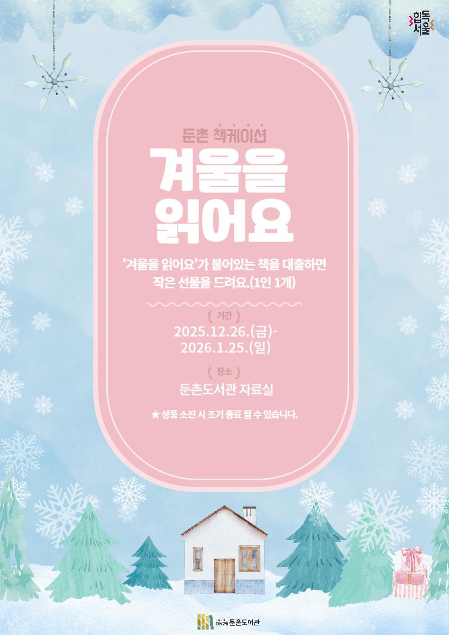 [행사] 겨울을 읽어요_둔촌 책케이션 이미지 1