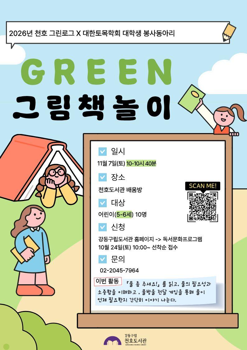 [모집] 천호도서관 11월 「GREEN 그림책놀이」 (5-6세/10시-10시40분) with 대학생 봉사동아리 '코나시'  이미지 1