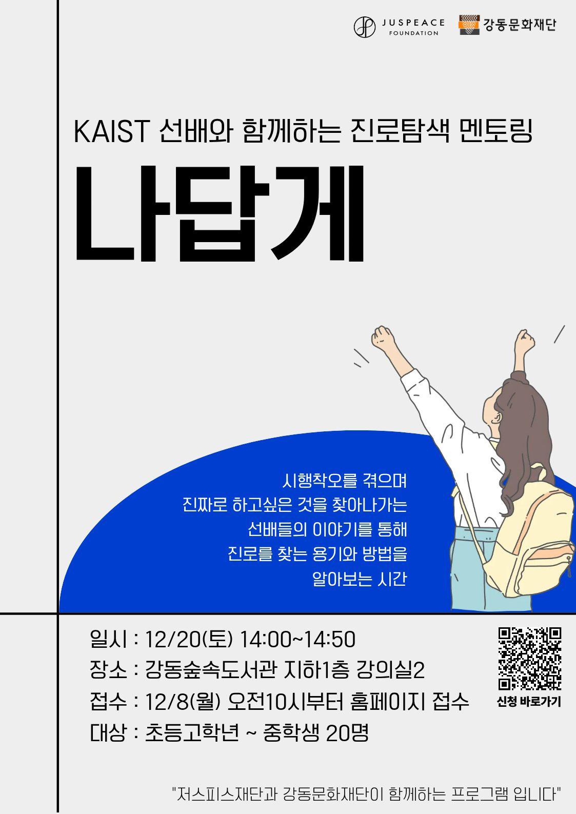 KAIST 선배와 함께하는 진로탐색 멘토링 <나답게> 이미지 1
