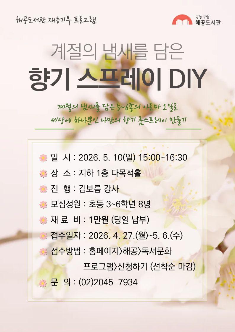 [재능기부] 계절의 냄새를 담은 향기 스프레이 DIY 이미지 1