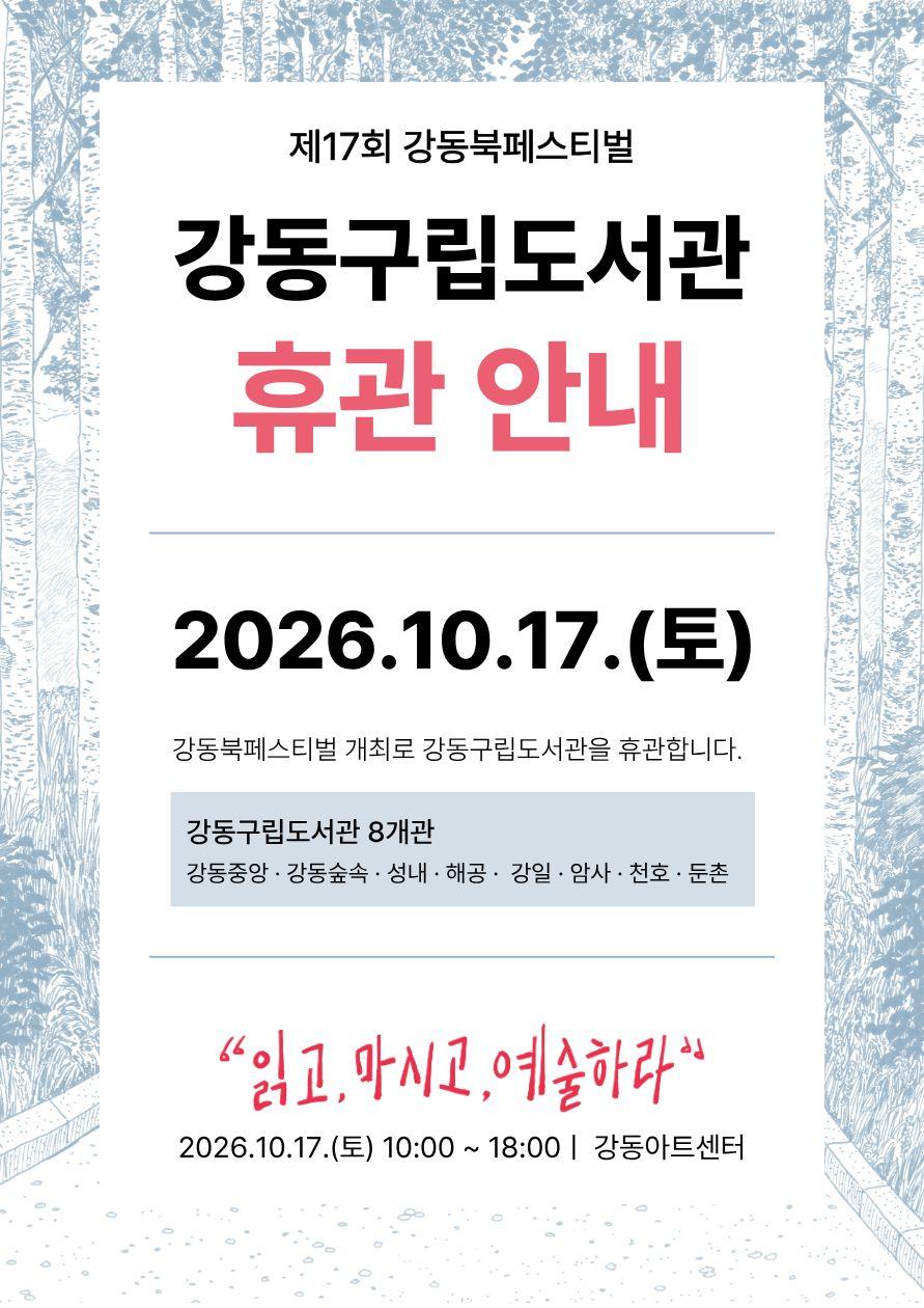 2026 강동북페스티벌 휴관 안내 이미지 1