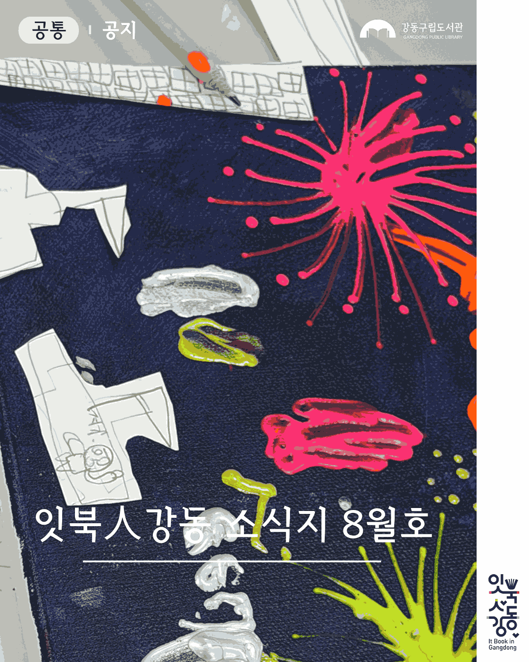  [잇북人강동 소식지] 2026년 8월호 이미지 1