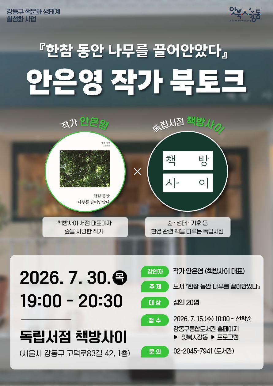 [잇북人강동 X 독립서점] <한참 동안 나무를 끌어안았다> 안은영 작가 북토크 이미지 1