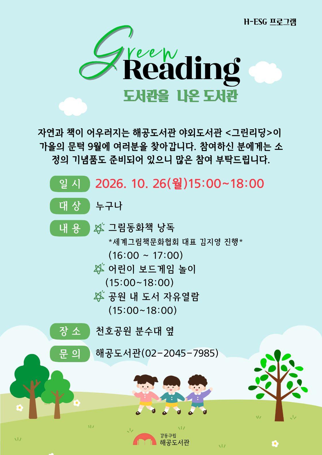 해공도서관 야외도서관 - 10월 도서관을 나온 도서관 <그린리딩> 행사 안내 이미지 1