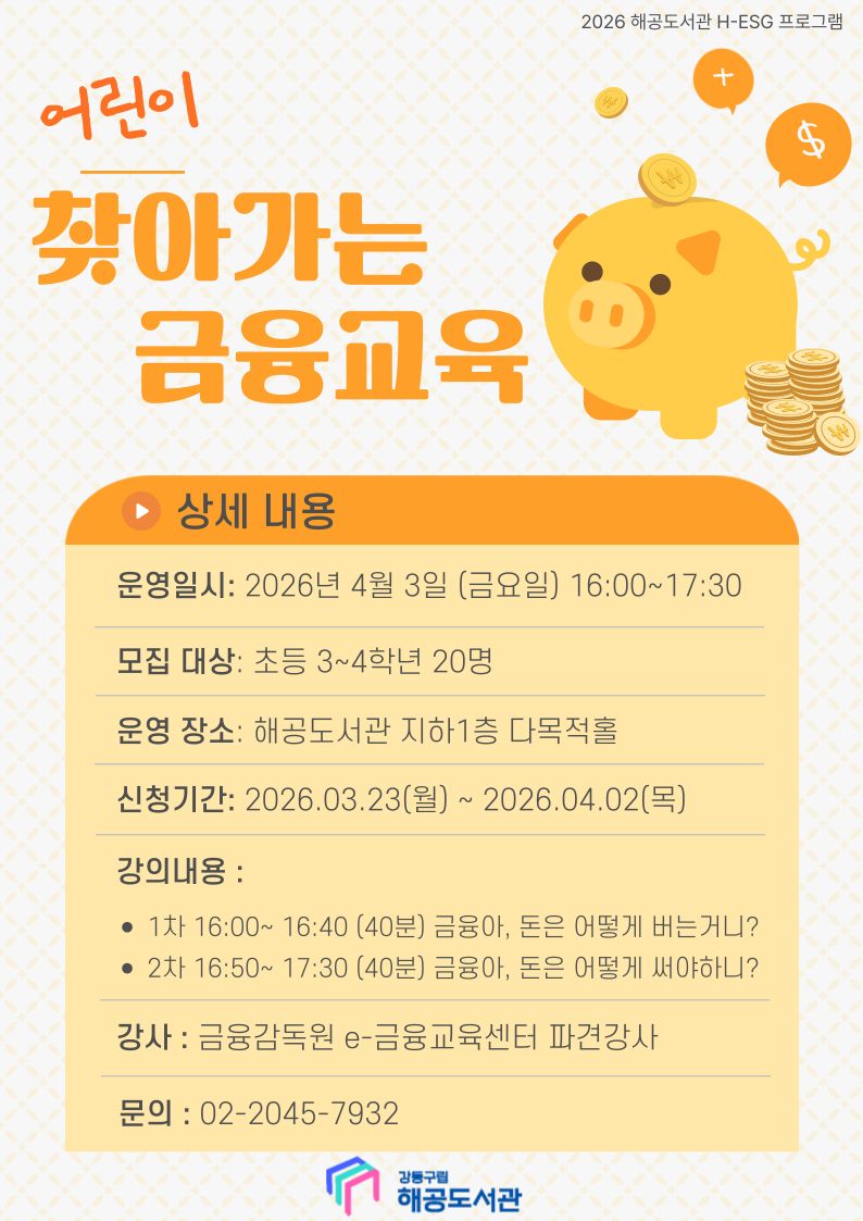 [H-ESG] (어린이) 찾아가는 금융교육 1차 이미지 1