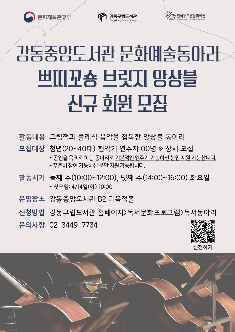 문화예술동아리 <쁘띠꼬숑 브릿지 앙상블> 신규 회원 모집 이미지 1