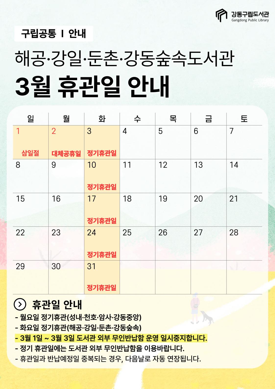 강동구립도서관 2026년 3월 휴관일 안내 이미지 3