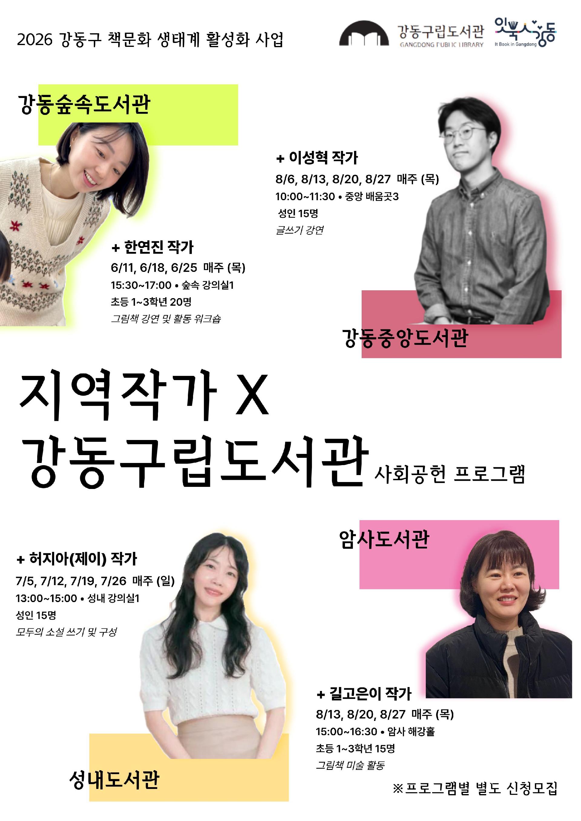 [잇북人강동] 지역작가 X 강동구립도서관 사회공헌 프로그램 안내 이미지 1