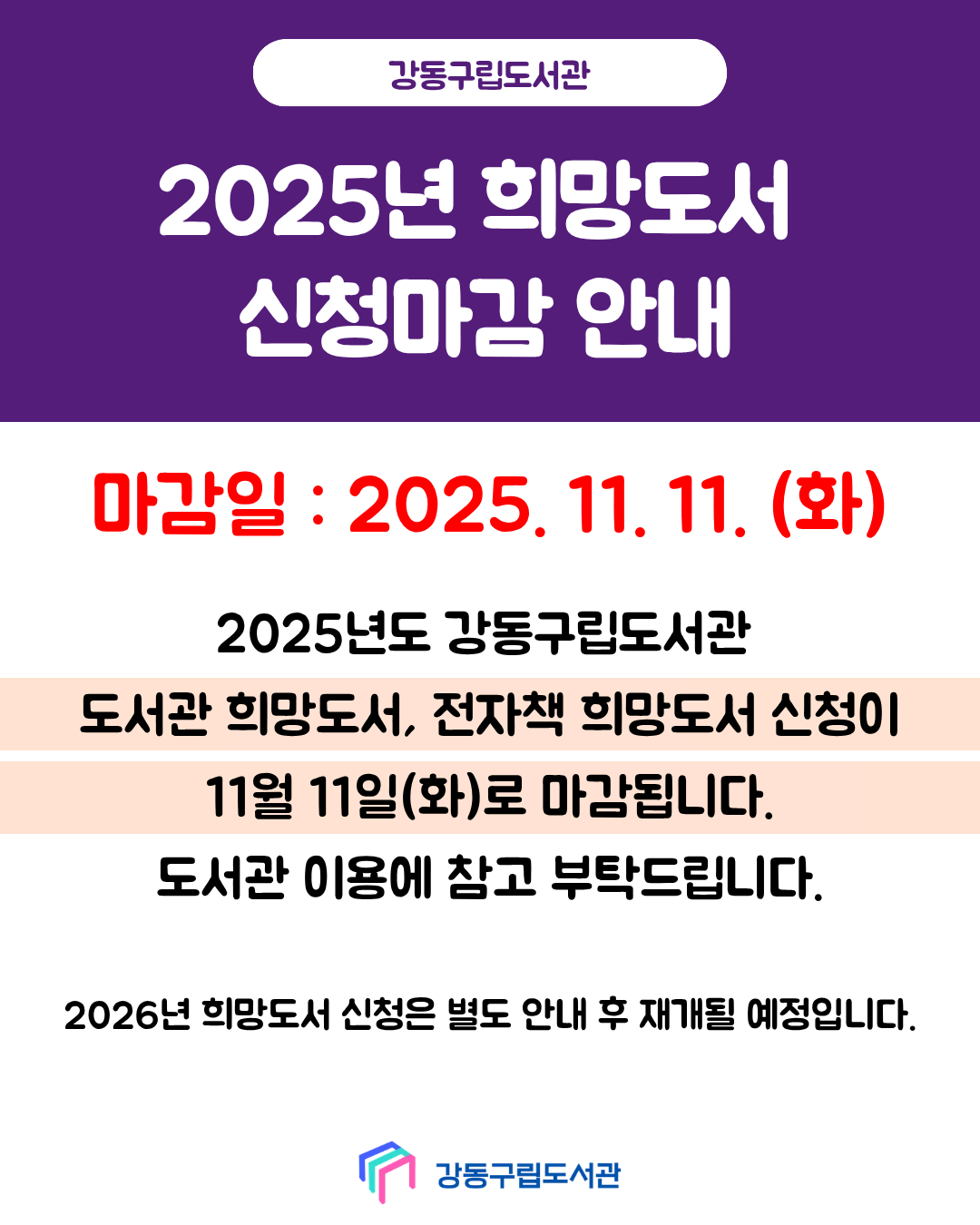 2025년 희망도서 신청마감 안내 이미지 1