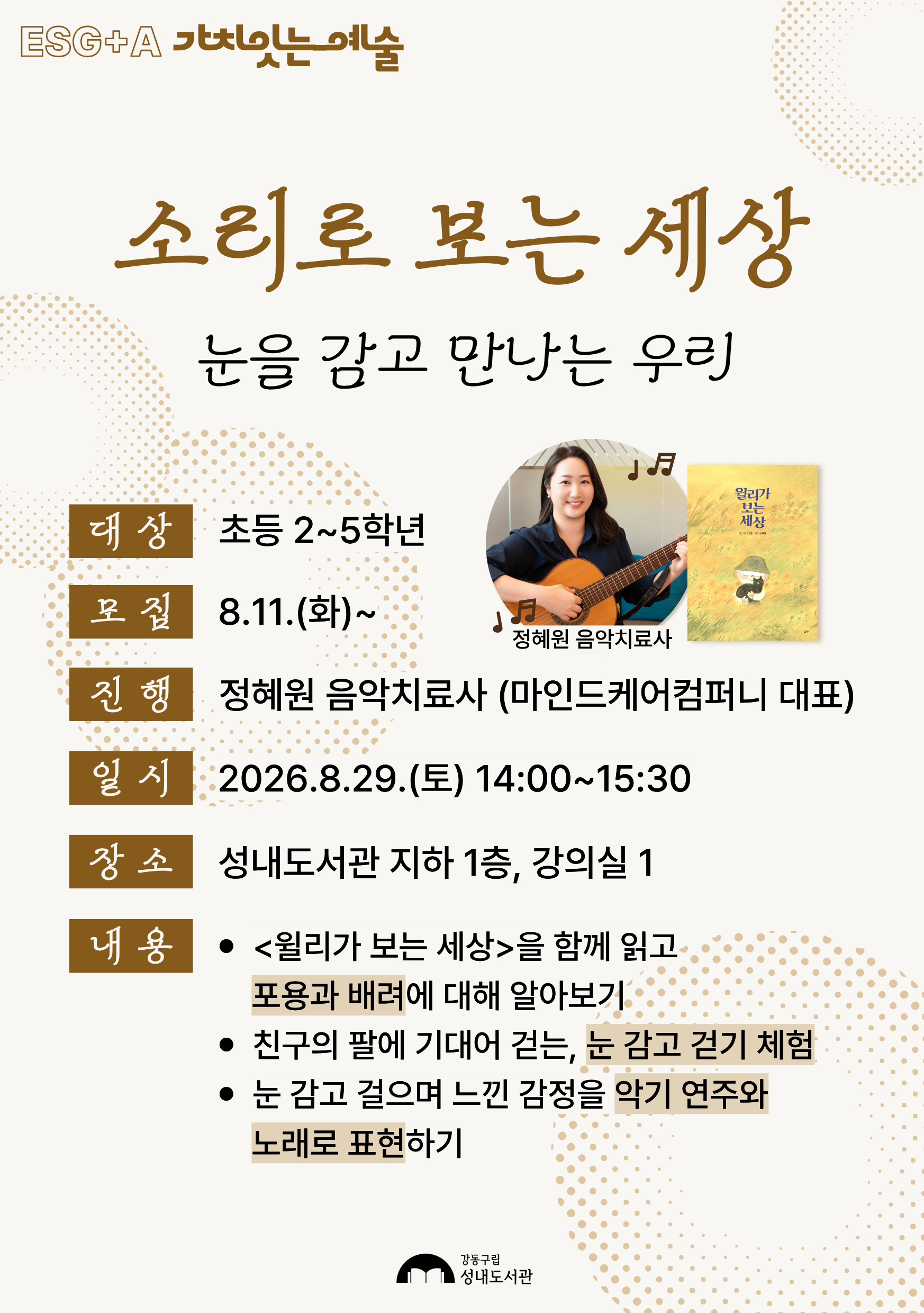 [ESG+A] 소리로 보는 세상 : 눈을 감고 만나는 우리 이미지 1