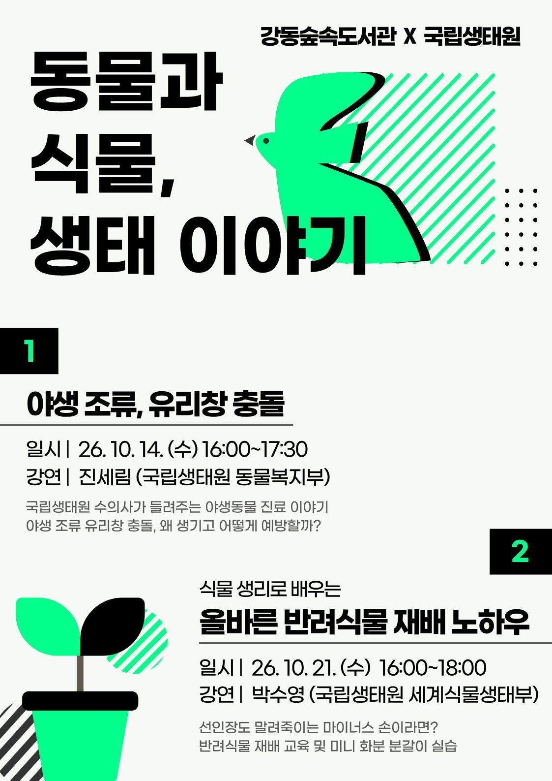 [국립생태원 연계 프로그램] 동물과 식물, 생태이야기 ② 올바른 반려식물 재배 노하우 이미지 1