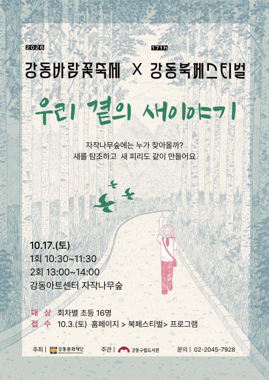 제17회 강동북페스티벌 체험 : 우리 곁의 새이야기 (1회차) 이미지 1