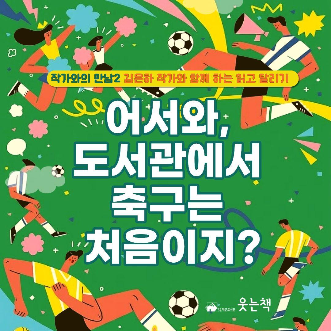 어서와 도서관에서 축구는 처음이지? 이미지 1