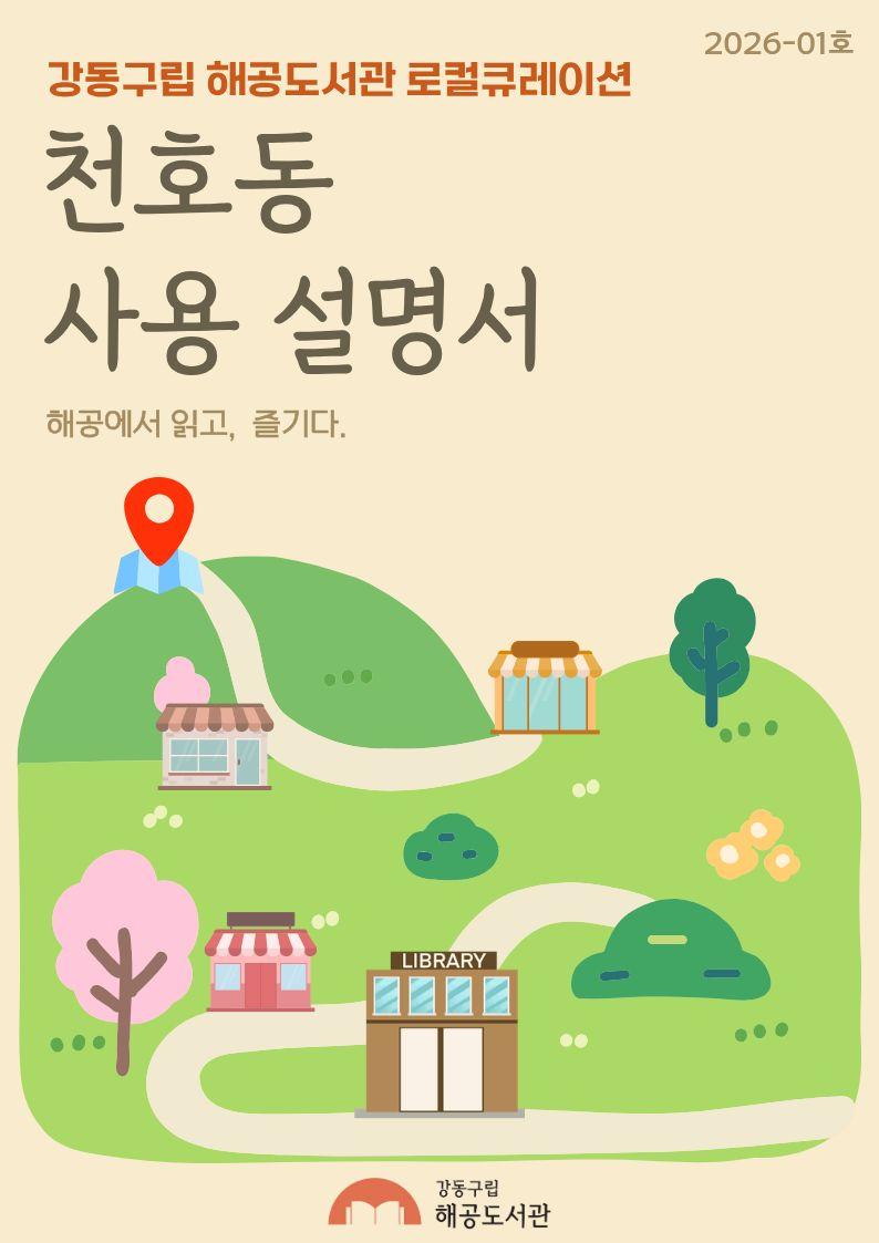 해공도서관 로컬 큐레이션 - 천호동 사용설명서 (2026-01호) 이미지 1