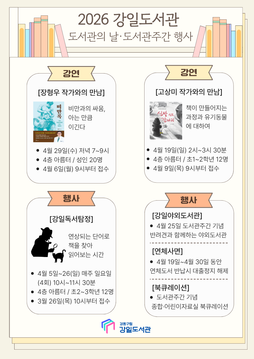 [안내] 2026 강일도서관 도서관의 날 · 도서관 주간 행사 이미지 1