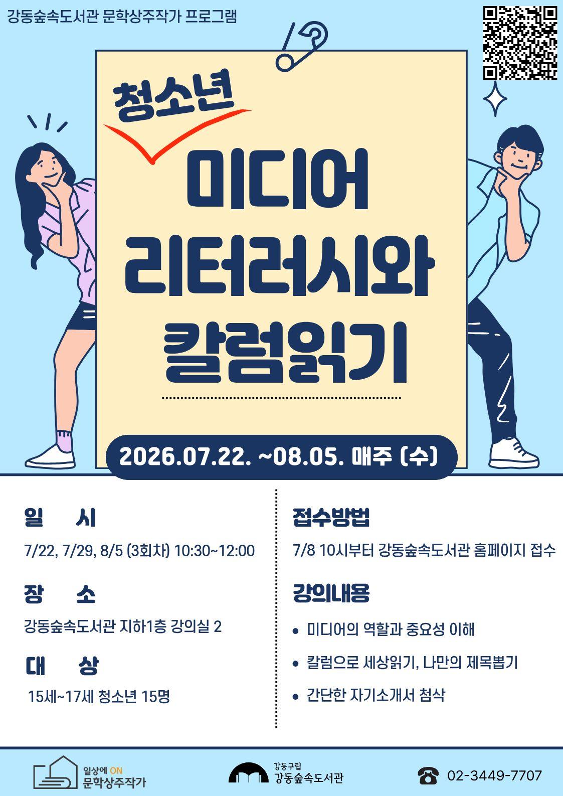 [상주작가] 청소년 미디어 리터러시와 칼럼읽기 이미지 1