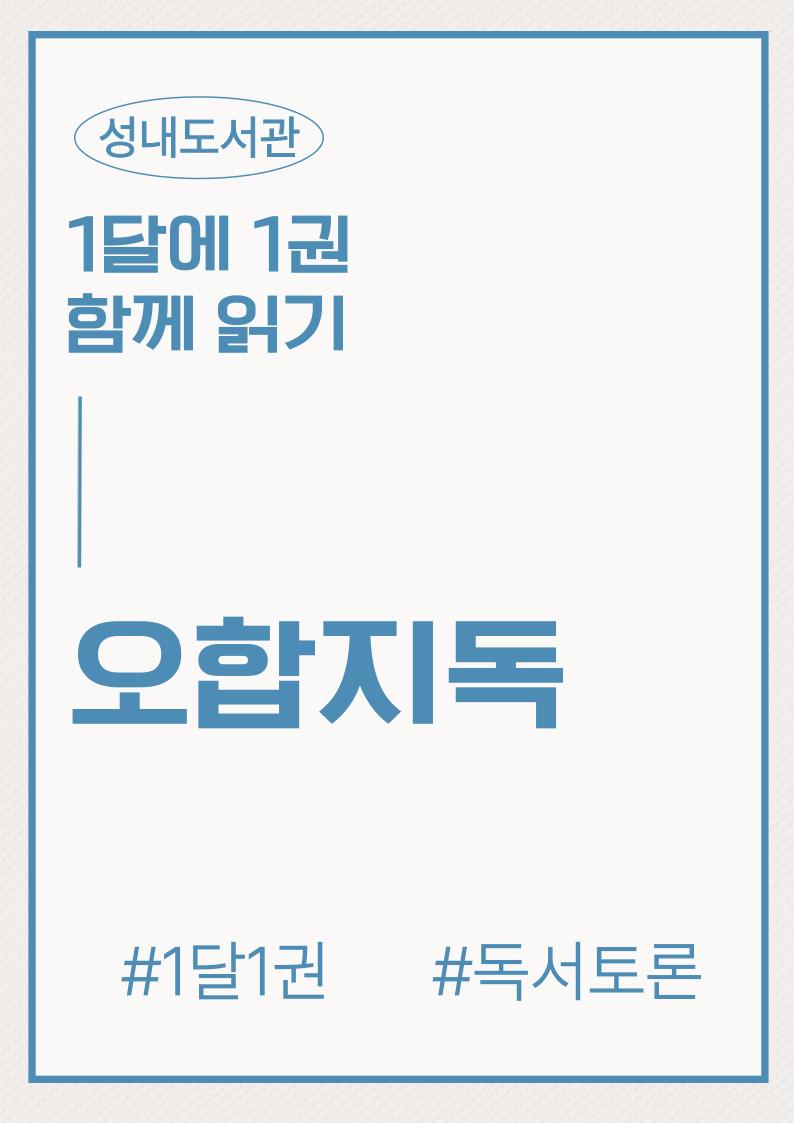 오합지독 이미지 1