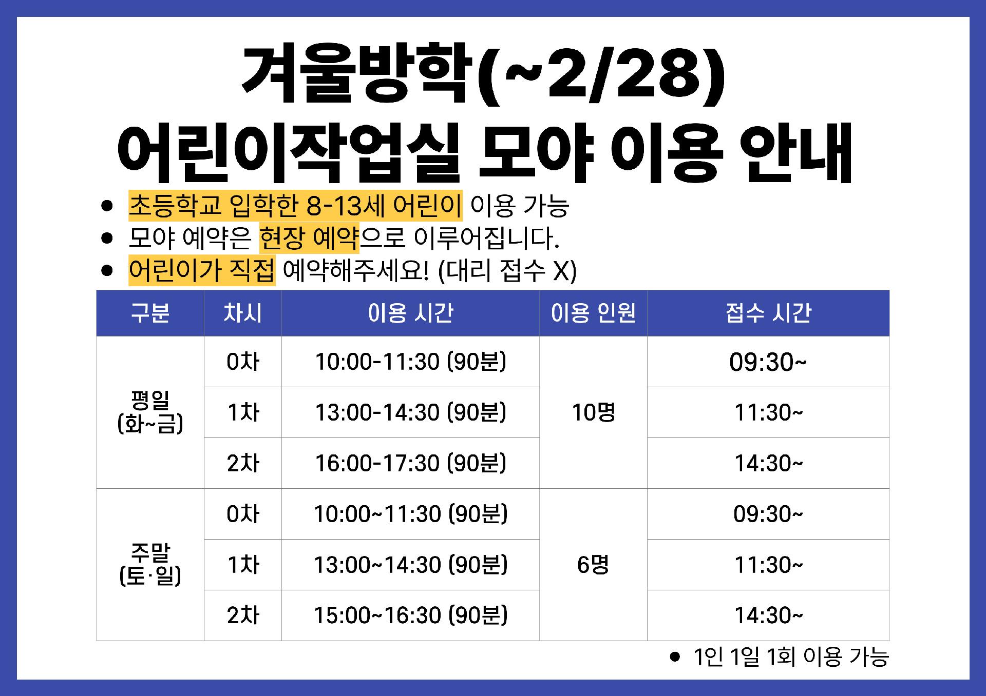 [공지] 강동중앙도서관 어린이작업실 모야 겨울방학 운영 재안내 이미지 1