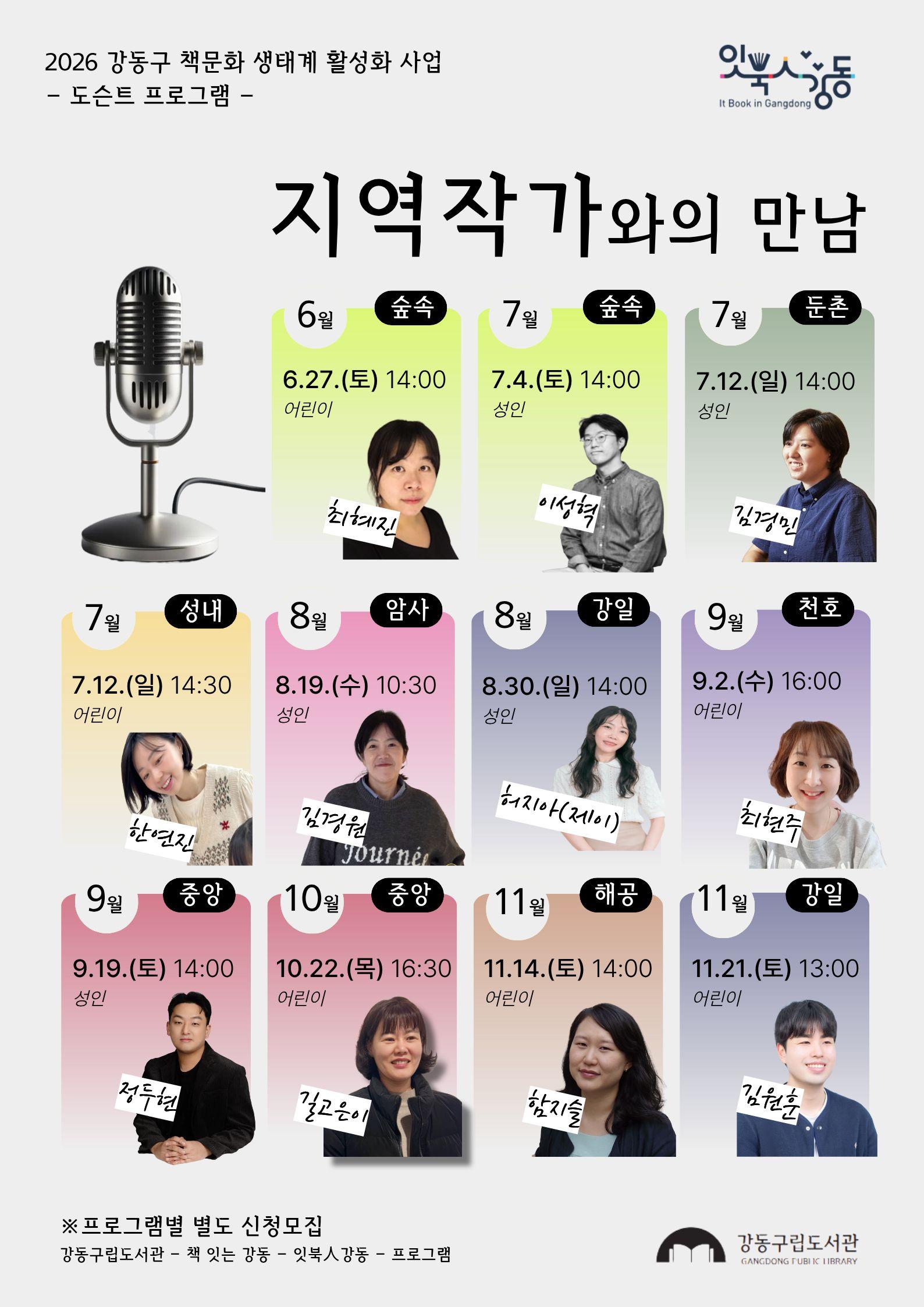 [잇북人강동] 2026년 지역작가 월별 도슨트 프로그램 (작가와의 만남) 안내 이미지 1