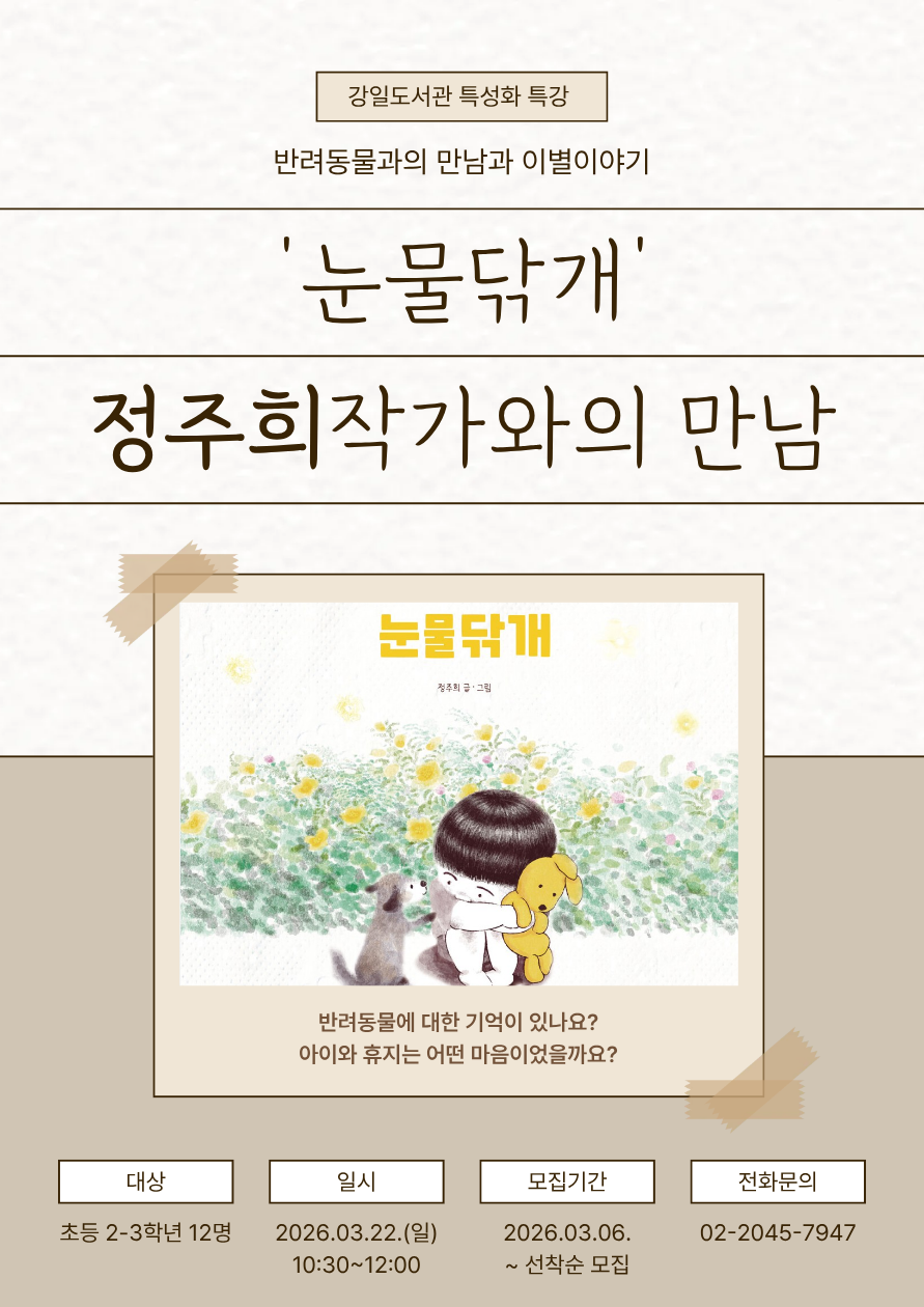 [강일 특성화] '눈물닦개' 정주희작가과의 만남 이미지 1