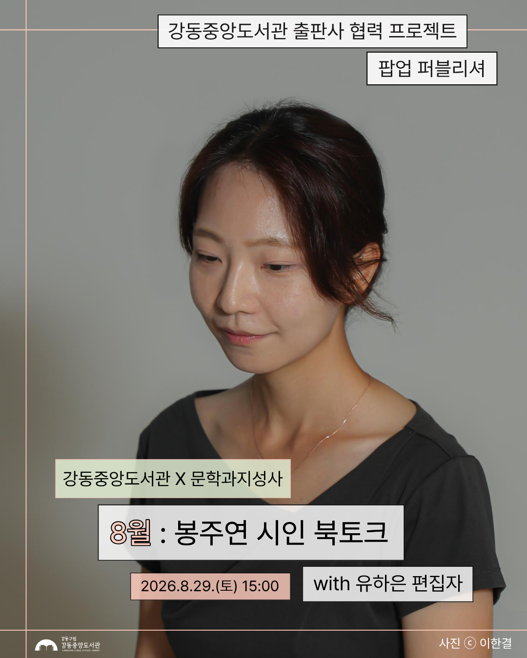 [팝업퍼블리셔] 봉주연 시인 북토크 이미지 1