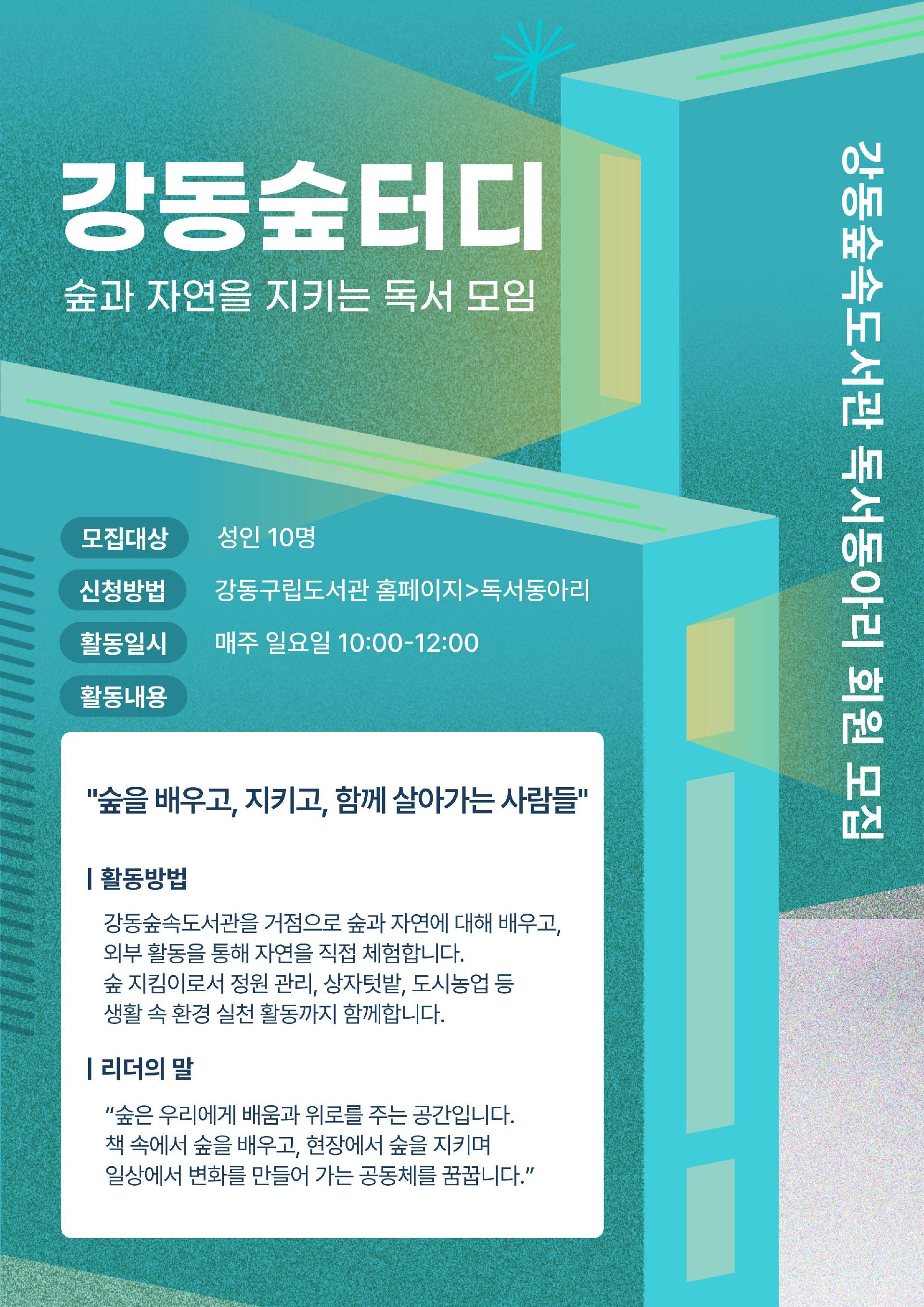 [모집] 강동숲속도서관 독서동아리 <강동숲터디> 이미지 1