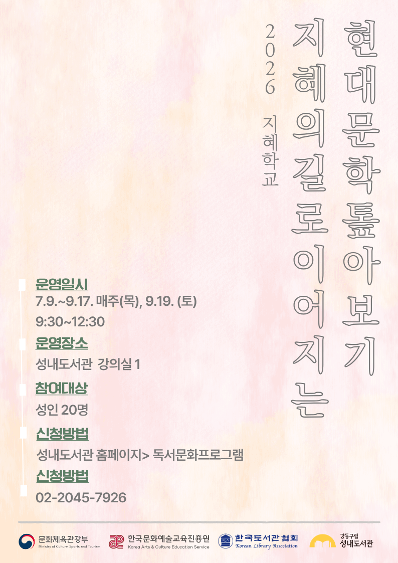 [2026년 지혜학교]지혜의 길로 이어지는 현대문학 톺아보기 이미지 1
