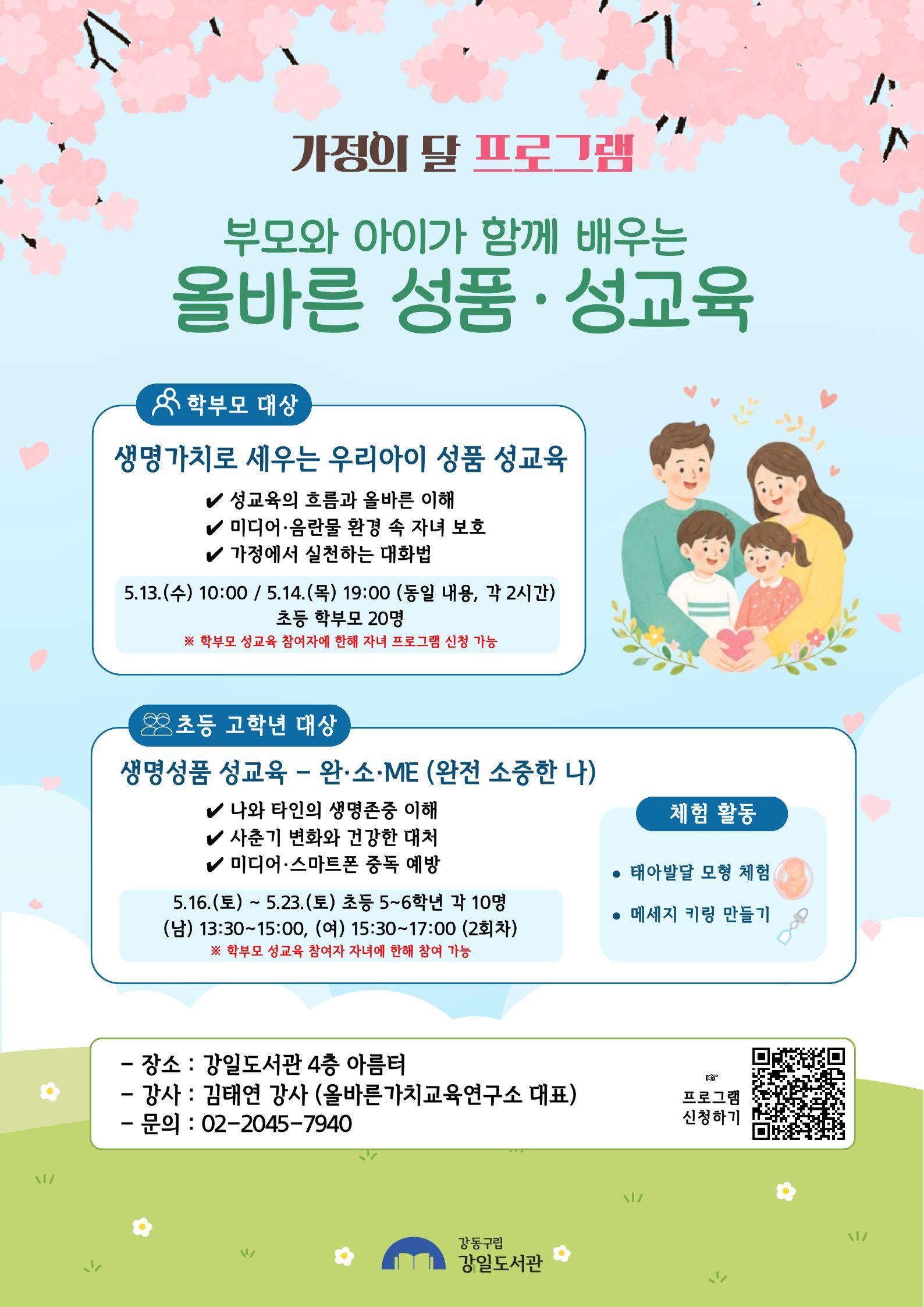 [모집] [가정의 달]부모와 아이가 함께 배우는 올바른 성품 성교육(5월 13일)  이미지 1