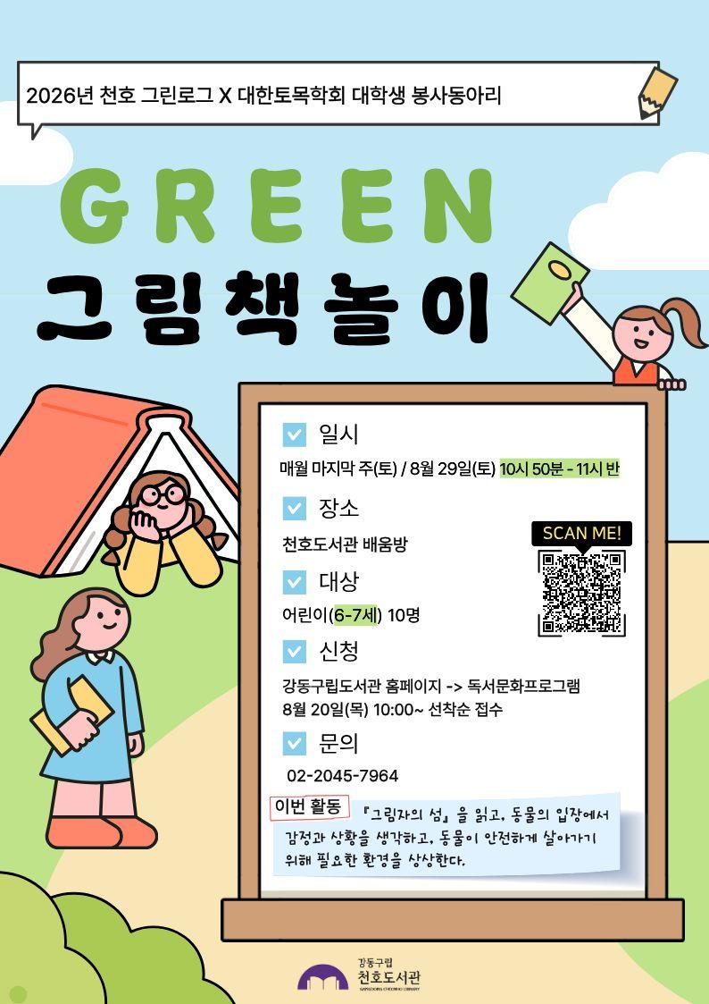  [모집] 천호도서관 8월 「GREEN 그림책놀이」 (6-7세/10시 50분-11시반)  이미지 1