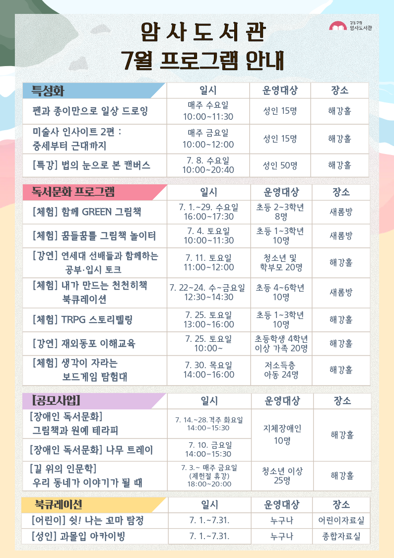 암사도서관 7월 행사 안내 이미지 1